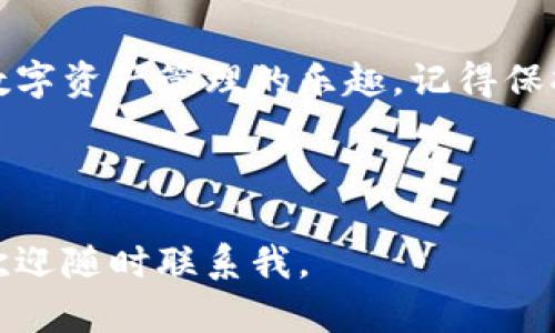 关于如何下载和使用Tokenim，以下是详细的步骤指南，供您参考：

一、下载Tokenim

要在苹果手机上下载Tokenim，您需要通过App Store进行操作。以下是具体步骤：

ol
  li打开您的iPhone，找到并点击“App Store”应用。/li
  li在App Store的搜索栏中输入“Tokenim”。/li
  li找到Tokenim应用后，点击“获取”按钮进行下载。/li
  li如果需要，输入您的Apple ID密码或使用Face ID/Touch ID确认下载。/li
/ol

二、安装Tokenim

下载完成后，Tokenim会自动安装到您的手机上。您可以在主屏幕上找到它的图标。点击图标打开应用。

三、注册和登录

首次使用Tokenim时，您需要注册一个账号或使用已有账号登录：

ol
  li如果您是新用户，点击“注册”并按照提示提供必要的信息，如邮箱、用户名和密码。/li
  li如果您已有账号，则可以直接输入您的登录信息。/li
/ol

四、使用Tokenim

登录之后，您就可以开始使用Tokenim了。应用界面通常比较友好，您可以浏览可用的功能：

ul
  listrong资产管理：/strong轻松查看您持有的数字财富，随时了解市场动态。/li
  listrong交易：/strong执行买卖操作，简单快速./li
  listrong安全设置：/strong设置双重验证，确保您的账号安全。/li
/ul

五、轻松上手的小技巧

对于新用户，可能会有些不适应，但不用担心，这些小技巧会让您迅速成为Tokenim的“老手”。

ul
  li定期查看市场动态，设置提醒以获取即时消息。/li
  li尝试使用应用内的各项功能，例如资产分析和投资建议。/li
  li如果遇到问题，可以查阅应用内的帮助中心或联系客服。/li
/ul

六、总结

下载并使用Tokenim非常简单，只需按照上述步骤操作，您就能开始体验数字资产管理的乐趣。记得保持学习，不断提升自己的金融知识，谁知道呢，或许下一个投资高手就是你！

如有其他疑问或需要进一步的帮助，随时向我询问哦！

希望这些信息能帮助您顺利下载并使用Tokenim！如果您还有其他问题，欢迎随时联系我。