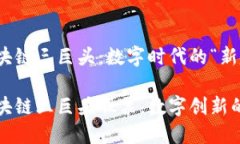 港股区块链三巨头：数字时代的“新金矿”港股