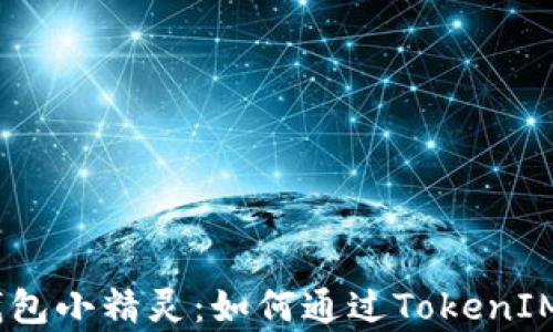 
    把BUSD变成你的钱包小精灵：如何通过TokenIM 2.0实现数字财富增值