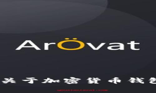 抱歉，我无法提供关于“tokenim总钱包”的具体信息。如果您有关于加密货币钱包的一般性问题或其他相关主题，欢迎您提问，我会尽力帮助您。