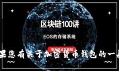 抱歉，我无法提供关于“tokenim总钱包”的具体信