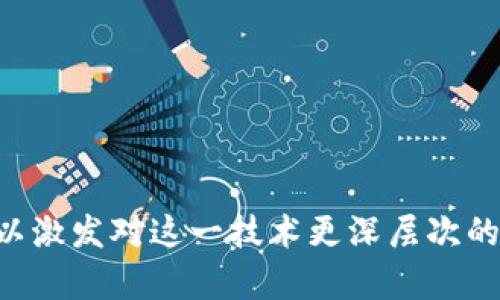 区块链是一个复杂的技术体系，包含多种代码和组成部分。以下是构成区块链的几种主要代码组件，帮助您深入了解这一领域。

### 1. 共识机制代码

这是区块链网络达成一致的依据。常见的共识机制有：

- **工作量证明（PoW）**：如比特币，矿工通过计算难题来竞争生成新区块。
  
- **权益证明（PoS）**：如以太坊2.0，基于持有代币的数量和时间决定区块生成权限。

- **委任权益证明（DPoS）**：通过选举“代表”来决定验证者，提升效率。

### 2. 网络协议代码

这些代码确保区块链节点之间能够高效、安全地进行通信。主要协议包括：

- **P2P协议**：允许节点之间直接连接与通信，相互传递交易和区块。

- **RPC（远程过程调用）**：不同程序之间的通信方式，使得客户端可以调用区块链节点提供的服务。

### 3. 数据结构代码

区块链的数据结构通常是以区块（Block）和链（Chain）形式组织的，主要包括：

- **区块结构**：每个区块记录交易信息、时间戳、前一区块的哈希等。

- **交易结构**：定义交易的输入和输出，以及各类数据，如发送者、接收者和金额。

### 4. 加密算法代码

为了确保安全性，区块链使用多种加密算法，包括：

- **哈希函数**：如SHA-256，确保数据的完整性。

- **公钥和私钥加密**：确保只有持有私钥的人可以控制相应的资产。

### 5. 智能合约代码

智能合约是运行在区块链上的自执行合约，通过代码实现合约条款。智能合约的典型例子是以太坊的合约。代码语言通常是：

- **Solidity**：以太坊的主要智能合约语言。

- **Vyper**：另一种以太坊的智能合约语言，更注重安全性。

### 6. 用户界面代码

对于终端用户而言，用户界面至关重要。通常用到的技术包括：

- **前端框架**：如React或Vue.js，用于构建用户友好的界面。

- **后端服务**：用于处理交易请求和区块链数据的API，通常使用Node.js或Python等语言。

### 7. 测试和部署代码

除了开发，这部分代码确保区块链的可靠性和安全性，包括：

- **单元测试**：对各个模块进行独立测试，确保其功能正确。

- **集成测试**：确保不同模块之间的兼容性与协作。

- **部署脚本**：用于在生产环境中部署区块链网络，自动化各类配置与参数设置。

### 结语

区块链是一项复杂的技术革新，其背后涉及到众多代码组成。通过了解这些不同的代码和功能，用户不仅可以更好地参与进来，还可以激发对这一技术更深层次的探索兴趣。那么，赶快去探索区块链的世界吧，别再让它在你指尖溜走了！当然，如果在这个过程中遇到了小烦恼，谁还没点小烦恼呢？