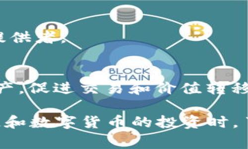 在美国，区块链和数字货币的发展非常迅速，许多知名的加密货币相继在市场中崭露头角。以下是一些主要的美国区块链数字货币（请注意，市场上可能会有新的加密货币出现或变化，因此以下列举的数字货币截至2023年10月可能会有所调整）：

### 1. 比特币（Bitcoin, BTC）
比特币是第一种也是最著名的数字货币。它于2009年由化名为中本聪（Satoshi Nakamoto）的人发行。比特币的去中心化特点使其成为数字黄金，被广泛投资和交易。

### 2. 以太坊（Ethereum, ETH）
以太坊是一个开源的区块链平台，允许开发者构建和部署智能合约和去中心化应用（DApps）。以太坊的原生货币是以太币（Ether），通常用作在网络上进行交易和计算的燃料。

### 3. 瑞波币（Ripple, XRP）
瑞波币是由Ripple Labs开发的数字货币，旨在为跨境支付和汇款提供快速和低成本的解决方案。XRP的交易速度和成本相对较低，使其在金融行业受到关注。

### 4. 莱特币（Litecoin, LTC）
莱特币是比特币的改进版本，由Charlie Lee于2011年创建。它采用了不同的算法，提供更快的交易确认时间和更高的最大供应量。

### 5. 索拉纳（Solana, SOL）
索拉纳是一个高性能的区块链平台，旨在支持快速和低成本的交易。随着去中心化应用和DeFi（去中心化金融）的兴起，索拉纳受到了越来越多的关注。

### 6. 美国圆（USD Coin, USDC）
圆形的加密货币是与美元1:1挂钩的稳定币，其背后由真实美元储备支撑。USDC的目标是提供一种稳定且易于使用的数字货币，用于交易和支付。

### 7. 聚币（Polygon, MATIC）
Polygon是以太坊的扩展解决方案，旨在提供更高的交易速度和更低的费用。它使得开发者能够在以太坊上创建可扩展且高效的DApps。

### 8. 阿维（Aave, AAVE）
阿维是一个去中心化的借贷协议，用户可以通过平台借出和借入不同的加密资产。AAVE是该平台的治理代币，持有人可以参与决策。

### 9. Chainlink（LINK）
Chainlink是一个去中心化的预言机网络，旨在将外部数据引入到区块链智能合约中。LINK代币用于支付数据提供者。

### 10. 恒星币（Stellar Lumens, XLM）
恒星是一个用于跨境支付的开源网络，旨在提供快速和低成本的金融服务。恒星币（XLM）是其网络上的数字资产，促进交易和价值转移。

这些数字货币各具特色，适用于不同的应用场景，反映了区块链技术的多样化和不断创新的趋势。在追求区块链和数字货币的投资时，了解这些基础知识将帮助投资者做出更明智的决策。