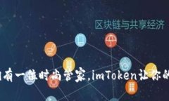 钱包新潮流：仿佛拥有一位时尚管家，imToken让你