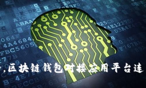 像网银一样安全，区块链钱包对接应用平台连结你我他的财富