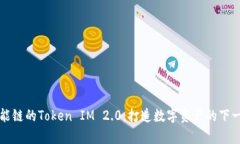 币安智能链的Token IM 2.0：打造数字资产的下一代