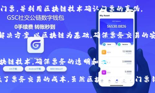 区块链技术在最近几年逐渐渗透到各个行业，其中包括售票行业。卖门票的区块链项目有以下几个，值得关注：

### 1. **NFT票务平台**
许多基于区块链的NFT平台开始提供门票销售服务。用户可以购买并拥有数字资产形式的门票。

### 2. **GUTS Tickets**
GUTS是一个基于区块链的票务平台，旨在消除票务市场中的黄牛现象。通过使用区块链技术，GUTS可以追踪票务的每一次转售，确保票价的透明性。

### 3. **Eventchain**
Eventchain是一个基于以太坊的事件票务平台，提供一种安全、透明且可追踪的票务购买方式。用户在这个平台上可以轻松购买和转售门票。

### 4. **Ticketmonster**
Ticketmonster提供一种去中心化的票务解决方案，允许用户直接从演出组织者那里购买门票，减少中介成本。

### 5. **Blockparty**
这是一个专注于活动和音乐会的票务平台。Blockparty允许用户使用加密货币购买门票，并利用区块链技术确认门票的真伪。

### 6. **ACID**
ACID（Advance Cryptographic Integral Document）提供了一种可扩展的票务解决方案，以区块链为基础，确保票务交易的安全性和不可篡改性。

### 7. **AirAsia's BIG Loyalty**
虽然这是一个航空公司致力于客户忠诚计划的项目，但其票务系统也在逐渐采用区块链技术，确保票务的透明和安全性。

这些项目都在积极地利用区块链的优势，提高票务销售的透明度和效率，同时也降低了票务交易的成本。虽然区块链技术在门票销售中的应用仍在发展中，但它的潜力是巨大的，预计未来会有更多的创新应用出现。