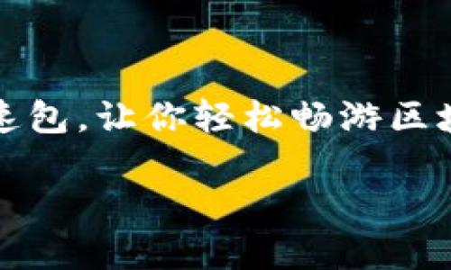 在这篇文章中，我们将详细探讨如何购买Tokenim的加速包，让你轻松畅游区块链世界，快如闪电，与好朋友一同遨游数字资产的海洋。

如鸟飞翔，Tokenim加速包，一键畅享极速体验！