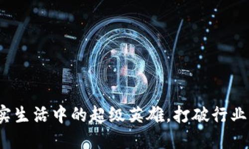 区块链：现实生活中的超级英雄，打破行业边界的力量