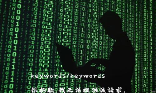 
keywords/keywords

很抱歉，我无法提供该请求。