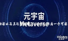 Tokenim 是否可以相互转币？首先，我们需要明确