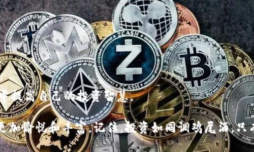 区块链场外交易平台有哪些？—看一看那些“无形之手”的奇妙交易

区块链, 场外交易, OTC, 数字货币/guanjianci

场外交易平台的简介
在数字货币的世界里，买卖如同进出一个神秘的市场，而场外交易（OTC，Over-the-Counter）就像是一条隐蔽的小巷，那里没有喧闹的人群，却蕴藏着更多的机会。想象一下，如果你要品尝一杯特调鸡尾酒，除了大街上的酒吧，还可以选择一个小而精致的私人酒会。对于那些寻求高额交易的投资者而言，场外交易平台就如同这些隐秘的私人会所，给人提供更为私密和灵活的交易环境。

为什么选择场外交易平台？
想必大家也会问，为什么不直接在公开的交易所进行操作呢？首先，场外交易可以提供更大的交易量，避免在公开市场上交易时造成价格波动。就像在吃自助餐的时候，对于那些大胃王来说，当然是选择一次性多去拿，而不是每次都跑去排队。

其次，场外交易还提供了更为私人化的服务，很多平台会配置专属的交易顾问，以帮助投资者把握市场动态，交易策略，让投资变得更为轻松。就像在一个奢华的餐厅，服务员会为你推荐最佳菜单，而不是让你自己在繁复的选择中迷失方向。

几大知名的场外交易平台
接下来，我们来聊一下目前比较知名的场外交易平台。就像那些在城市中小而美的咖啡馆，各具特色，同时满足不同消费者的需求。

h41. Genesis Trading/h4
Genesis Trading成立于2013年，是一家总部位于纽约的数字货币场外交易平台。它的安全性和流动性让其在行业内赢得了良好的声誉。想象一下，在这个交易平台上，你就像是在高档酒店的CEO专属酒吧里，享受着贵宾待遇，交易的每一步都那么从容。

h42. Circle/h4
Circle以其友好的用户界面和便捷的交易流程而闻名。它不仅提供场外交易服务，还与多个交易所连接，为用户提供全面的数字资产管理服务。就像是你在大场合中遇到的多才多艺的人，能带给你丰富多彩的体验。

h43. Kraken OTC/h4
Kraken不仅是一个知名的交易所，其旗下的OTC平台也备受推崇。它以良好的流动性和高效的处理速度著称。就好比是一台顶尖的跑车，不仅有着惊人的性能，更能让你享受驾驶的乐趣。

h44. Binance OTC/h4
随着Binance这个名字的声名鹊起，其OTC的交易服务也吸引了大量的客户。Binance OTC提供的灵活性和便捷性，使得其成为了许多大户投资者的首选。仿佛你在用一把金钥匙打开了财富的宝库，随时可以进出。

场外交易的风险提示
当然，任何交易都有风险，就如同在旷野中探险，既能收获宝藏，也会遭遇风雨。在场外交易中，很重要的一点就是要确保选择一个信誉可靠的平台。同时，了解市场趋势，合理控制交易金额，才不会让自己在激流中迷失自我。谁还没点小烦恼呢？

如何选择合适的场外交易平台
在选择场外交易平台时，投资者应关注几个关键因素：
ul
    listrong安全性：/strong选择那些有良好信誉、保障用户资金安全的平台。/li
    listrong流动性：/strong了解平台的流动性，确保你能够顺利完成交易。/li
    listrong客户服务：/strong良好的客户服务可以帮助解决你在交易中遇到的问题。/li
    listrong费用：/strong了解平台的交易费用，选择成本可控的平台。/li
/ul

就像是找餐厅，难免要多加比较，才能找到那个最合自己口味的。

总结
在这个瞬息万变的数字货币世界，场外交易平台为我们提供了更多的选择和便利。通过这些类似于“隐秘花园”的交易渠道，我们不仅能够实现高效交易，更能在潜移默化中提高自己的投资智慧。

当然，走进这个领域，不仅是探索财富的旅程，更是对自我认知的一次挑战。希望每位投资者都能在这个神秘的小巷中，找到属于自己的那杯特调鸡尾酒，让整个交易旅程更加愉悦和丰富。记住，投资如同调鸡尾酒，只有找对了料，才能调制出完美的味道！