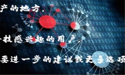 imToken钱包是一个流行的数字资产钱包，用户可以在其中安全地存储、管理和交易各种加密货币。选择一个合适的名称用于imToken钱包，可以考虑以下几点：

1. **简洁性**：名称应简洁易记，方便用户传播。
2. **相关性**：名称应与数字货币或钱包的特点相关。
3. **独特性**：选择一个独特的名称，以便在市场上脱颖而出。

以下是一些可能的名称建议：

1. **TokenSafe**：强调安全性，适合数字资产的特性。
2. **Cryptex**：结合了“加密”和“盒子”的含义，表示存储加密资产的地方。
3. **WalletHub**：传达出一个中心化管理多种加密货币的含义。
4. **币宝**：中文名称，直观表达出“币”的价值和“宝藏”的概念。
5. **未来钱包**：暗示着前沿科技和未来的趋势，吸引那些对新科技感兴趣的用户。

根据你的目标用户和市场定位，你可以选择合适的名称。如果你需要进一步的建议或更多选项，请告诉我。