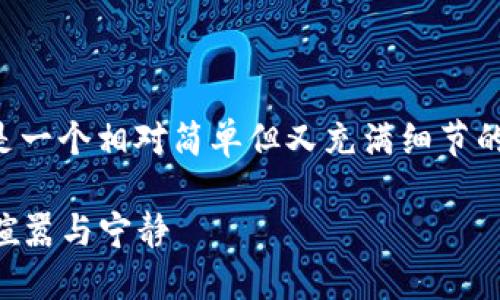 在Tokenim 2.0里挖矿FIL币的过程实际上是一个相对简单但又充满细节的过程。以下是对这个话题的详细介绍和解读。

### 在Tokenim 2.0环境中取得FIL币的喧嚣与宁静