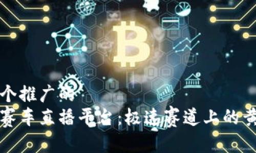 思考一个推广的
区块链赛车直播平台：极速赛道上的黄金引擎