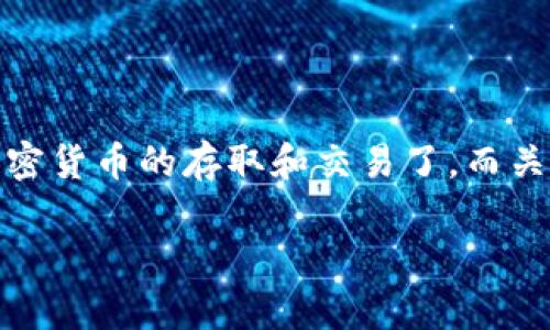 要下载Tokenim 2.0钱包，您可以遵循以下几个步骤。在此之前，我需要提醒您，下载加密钱包时要确保安全，选择官方渠道，避免下载不明来源的应用程序，确保您的资金安全。

步骤一：访问官方网站
首先，您需要前往Tokenim's官方网站。确保您访问的是正确的URL，以避免假冒网站。通常，您可以通过搜索“Tokenim钱包”来找到官方网站链接。

步骤二：选择合适的版本
在官网上，您通常会找到不同版本的下载链接，比如适用于iOS和Android的移动应用，以及桌面版应用（Windows、macOS等）。点击对应您的设备的下载链接。

步骤三：下载应用
点击下载链接后，您会被引导到应用商店（如果是移动设备）或直接下载文件（如果是桌面版）。请根据提示完成下载。

步骤四：安装应用
对于移动设备，安装过程通常很简单，您只需按照屏幕上的指示进行操作即可。对于桌面版，您可能需要打开下载的文件并按照安装向导进行安装。

步骤五：创建或导入钱包
安装完成后，打开应用程序，您可以选择创建一个新钱包或导入现有钱包。如果您是新用户，建议您创建一个新的钱包，并确保妥善保存助记词和私钥。

步骤六：安全设置
为了保护您的钱包安全，建议您设置强密码，并开启双重认证（如果钱包支持的话）。这将增加您的账户安全性，防止未授权访问。

注意事项
ul
  li请务必在官网下载，以确保您获得的是安全版本的应用。/li
  li不要与他人分享您的私钥和助记词，保障您的资金安全。/li
  li定期检查钱包更新，以获得最新的安全修复和新功能。/li
/ul

总结
下载Tokenim 2.0钱包的步骤相对简单，但确保安全是重中之重。通过官方网站下载、正确安装和设置安全措施，您就可以安心开始使用钱包进行加密货币的存取和交易了。而关于加密货币的知识，您也可以通过多种资源进行学习，切勿在这个领域掉以轻心。同时，记得偶尔给自己留个喘息的机会，毕竟，谁还没点小烦恼呢？ 

希望这些信息能帮助您顺利下载Tokenim 2.0钱包！如果还有其他问题，欢迎继续询问。