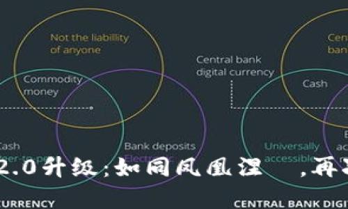 Tokenim 2.0升级：如同凤凰涅槃，再次展翅翱翔