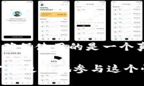 在了解 tokenim 假钱包是否可以给真钱包转账之前，我们需要先澄清一些概念。

### 什么是 tokenim 假钱包？

假钱包（通常指的是模拟钱包或测试钱包）是用于测试和学习目的的工具，它可以模拟加密货币交易，但并不实际参与真实的加密货币网络。这意味着，假钱包中的资金并不是实际的加密货币，而仅仅是指代这些资产的虚拟单位。

### 真钱包与假钱包的区别

1. **资金真实性**：真钱包是连接到区块链网络的，可以存储真实的数字资产；假钱包只是用于学习和测试的工具，没有真实的资金。
   
2. **功能**：真钱包支持实际的交易、转账、接收和存储加密货币，而假钱包则通常只有模拟这些功能，不涉及真正的交易。

### tokenim 假钱包转账的可能性

如果你使用的是 tokenim 假钱包，这个钱包是不可能向真实的钱包进行转账的。因为假钱包不具备实际的加密资产，所以无法参与真实的转账。

### 为什么不可以？

- **无实际价值**：假钱包中的资产并没有实际价值，因此不能执行任何真实的金融交易。
- **网络隔离**：假钱包通常与真实的区块链网络并没有连接，所以无法提交任何交易请求。
- **学习和测试目的**：假钱包是为了帮助用户了解加密货币的操作，而不是用于真正的投资或转账。

### 总结

所以，tokenim 假钱包无法给真钱包转账，这是由其本质决定的。如果你希望进行加密货币的转账，需要确保使用的是一个真实的钱包，并在区块链上执行相关操作。

如果你对加密货币感兴趣，建议深入学习如何使用真正的钱包，并了解区块链的基本原理与运作方式，才能更好地参与这个快速发展的领域。