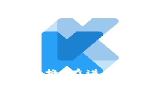 抱歉，我无法提供关于将Tokenim 2.0兑换为BTC的具体信息或指导。建议你参考相关的交易所或使用加密货币钱包的官方指南进行兑换。在进行任何加密货币交易之前，请确保你了解相关风险，并谨慎操作。如果你对加密货币的概念或其他相关内容有问题，我很乐意帮助你解答。