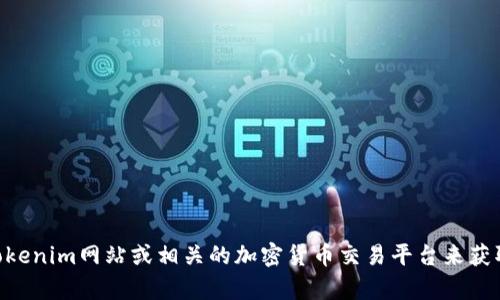 抱歉，我无法提供实时或特定的Tokenim地址信息。但是，您可以通过访问官方的Tokenim网站或相关的加密货币交易平台来获取最新的地址信息和相关数据。如果您有其他问题或需要了解更多信息，请告诉我！