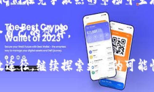 区块链孵化机构是一种专注于支持区块链相关初创企业发展的组织，通常提供资金、技术支持、市场访问、资源连接等服务。下面将介绍一些著名的区块链孵化机构以及它们的特点和成功案例。

1. 以太坊基金会
以太坊基金会不仅是以太坊生态系统的管理机构，还是一个重要的孵化平台。自2014年成立以来，基金会一直在支持和推动以太坊的开发。它用于资助各种开发者和项目，以推动技术创新。

2. ConsenSys
ConsenSys 是一个以以太坊为基础的区块链生态系统的开发与孵化公司。它提供从资金到技术支持的全方位服务，帮助团队打造去中心化应用程序（DApps）。他们的孵化器支持的项目包括 Metamask 和 Infura，这些都是以太坊生态系统中重要的基础设施。

3. Binance Labs
作为全球最大的加密货币交易所之一，Binance Labs 致力于培养区块链项目的成长。通过投资、孵化和加速计划，他们帮助了许多初创企业快速成长，如 Flow 和 Axie Infinity。

4. Digital Currency Group（DCG）
DCG 是一家专注于加密货币和区块链技术的投资和孵化公司。它不仅投资于多项区块链项目，也通过其孵化器提供资源，帮助创业公司获得市场竞争力。

5. Blockstack
Blockstack 是一个去中心化的应用程序平台，也是一个孵化器，致力于推动数据隐私和安全的创新。它为开发者提供了必要的工具和支持，让他们能够构建安全和去中心化的应用程序。

6. HASHED
HASHED 是一个总部位于韩国的区块链投资和孵化公司，专注于亚洲市场。他们通过投资和支持多种区块链项目，提供资源和网络连接，帮助他们在竞争激烈的环境中脱颖而出。

7. Plug and Play Tech Center
Plug and Play 是一个全球性的创业孵化平台，除了科技和金融，区块链也是他们关注的焦点之一。通过行业合作和投资，Plug and Play 相信区块链将重塑许多行业，并为创业者提供了丰富的资源来实现这一愿景。

8. Techstars
Techstars 是全球最大的创业加速器之一，并开设了专注于区块链技术的加速项目。该机构通过导师网络和投资支持，帮助新兴企业快速发展。

总结
随着区块链技术的迅速发展，各类孵化机构也如雨后春笋般涌现。这些机构为创业团队提供了关键的支持与资源，助他们在竞争激烈的市场中生存并蓬勃发展。虽然区块链技术仍在不断进化，但随着这些孵化器的存在，未来的创新将更加令人期待。

谁还没点小烦恼呢？在选择一个孵化机构时，建议创业者根据自身需求，仔细研究不同机构的资源和网络，找到最适合自己的伙伴。

通过了解这些区块链孵化机构的工作及其支持的项目，创业者可以更好地规划自己的发展道路，找到实现梦想的有效途径。继续探索更多的可能性吧！