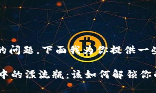 针对“Tokenim 2.0冻结怎么处理”的问题，下面我为你提供一些相关信息和建议，希望能帮助到你。

### Tokenim 2.0冻结就像大海中的漂流瓶：该如何解锁你的资产？