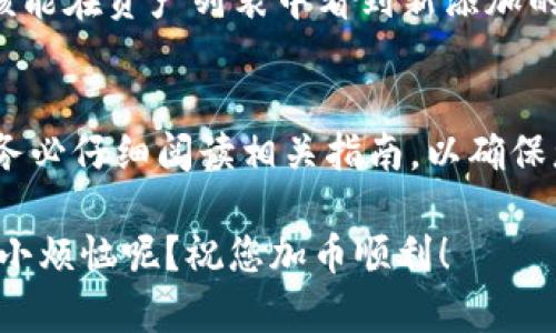 在Tokenim平台上添加币种的具体步骤可能会因平台的更新和操作界面的变化而有所不同。不过，通常可以按照以下步骤进行：

### 步骤一：登录Tokenim账户
首先，您需要访问Tokenim的官方网站并使用您的账户登录。如果您还没有账户，可以按照网站上的注册指示进行注册。

### 步骤二：进入币种管理界面
登录成功后，查找“资产”或“币种管理”的相关选项。在大多数交易平台上，这一选项通常会在用户的主导航栏中突出显示。

### 步骤三：选择添加币种
在币种管理界面，您应该能找到“添加币种”或“添加资产”的按钮。点击这个按钮，您将被引导至一个新的页面。

### 步骤四：选择币种类型
在添加币种的页面上，您需要选择您想要添加的币种。Tokenim可能会提供一系列可供选择的币种，您可以通过搜索功能快速找到需要的币种。

### 步骤五：填写必要信息
选择币种后，按要求填写必要的信息，包括币种的合约地址、符号等。**注意**：请确保您填写的信息准确无误，以避免转账失败。

### 步骤六：确认并提交
检查所有输入的信息后，如果一切无误，就可以点击“确认”或“提交”按钮。在这一步，平台可能会提供一个确认窗口，确保您确认所添加的币种信息。

### 步骤七：查看添加结果
提交后，您可以在币种管理的界面上查看您添加的币种是否成功。如果一切顺利，您应该能在资产列表中看到新添加的币种。

### 结尾
通过以上步骤，您应该能够在Tokenim上顺利添加新的币种。请记住，操作每个平台时，务必仔细阅读相关指南，以确保您的操作符合平台的要求。有任何疑问，随时查看Tokenim的帮助中心或联系客户服务。

如果你在这些步骤中遇到困难，不妨问问身边的朋友，或者去论坛求助。毕竟，谁还没点小烦恼呢？祝您加币顺利！