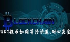 “USDT提币如同等待快递，耐心是金！”