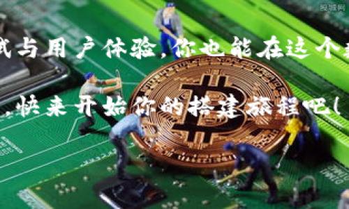   构建区块链平台的秘诀：像搭建乐高一样的智慧之旅 / 

 guanjianci 区块链平台, 技术, 创新, 数据安全 /guanjianci 

引言：乐高与区块链的奇妙对话

想象一下，你正在和朋友一起享受乐高的乐趣，每一个小积木都是一个独立的模块，自由组合，构建出你梦想中的城堡、火车或太空站。区块链就像那一盒盒五彩缤纷的乐高积木，既复杂又充满无限可能。每个区块都是一块积木，而区块链平台则是将这些积木按特定规则组合在一起的巨大建筑。

那么，如何才能像搭建乐高一样，顺利而快速地构建一个高效的区块链平台呢？接下来，就让我们一起踏上这段智慧之旅，探讨构建区块链平台的关键要素和步骤。

第一步：明确构建目标——故事的蓝图

每当我们开始搭建一个乐高积木模型时，都会想好最终的目标和设计蓝图。在构建区块链平台时，明确目标同样至关重要。你需要问自己几个问题：

ul
    li你的平台是为了什么？是为了追踪供应链，还是进行数字货币交易？/li
    li你的目标用户是谁？是企业，还是普通消费者？/li
    li你希望解决什么样的问题？安全性、透明性还是效率？/li
/ul

明确你要构建的平台的最终目的，就像搭建乐高前的设计图，它能帮助你在整合各种模块时更加有的放矢，避免无谓的重来。

第二步：制定技术架构——选择积木的材料

在乐高的世界里，我们可以选择不同的积木，比如基础的砖块、高科技的蓝牙积木等。而在构建区块链平台的过程中，技术架构的选择也是极其重要的。

目前，有几种主流的区块链技术架构可供选择，包括：

ul
    listrong公有链：/strong任何人都可以参与其中，透明度高，适合需要开放性的平台。/li
    listrong私有链：/strong仅限特定用户访问，适合企业内部使用，提供更高的隐私保护。/li
    listrong联盟链：/strong多个组织共同维护，适合需要合作的行业。/li
/ul

选择适合的技术架构就像选择适合的乐高积木，有助于实现更好的组合效果。

第三步：搭建核心功能——安装操作系统

在乐高积木搭建中，核心功能就像是乐高模型的底座，确保一切稳定。这时，我们需要考虑哪些功能是平台的核心需求。

一般来说，区块链平台的核心功能包括：

ul
    listrong交易处理：/strong确保交易的高效和安全。/li
    listrong智能合约：/strong实现自动化和去中心化的应用。/li
    listrong身份验证：/strong确保参与者的身份安全。/li
/ul

这些功能就像乐高模型的支柱，只有牢牢建立，整个平台才能稳固而有效。

第四步：测试与迭代——玩得开心，也要修理

谁还没点小烦恼呢？在乐高搭建过程中，我们总是会遇到一些意想不到的问题，比如积木总是掉下来，或者颜色搭配不和谐。同样，构建区块链平台时也会遇到各种障碍。

测试是保障平台正常运作的重要环节。通过不断的迭代与，调整和完善你的平台功能，比如：

ul
    li进行功能测试，确保所有模块顺利运作。/li
    li进行压力测试，评估系统在高并发情况下的表现。/li
    li根据用户反馈进行功能调整和。/li
/ul

记住，搭建乐高模型的过程不是一帆风顺的，而是需要不断尝试与修正的旅程。

第五步：用户体验——让每个人都能搭建

最后一步，用户体验。就像乐高模型需要一个美观且友好的界面，区块链平台同样需要一个简单易用的接口。提升用户体验的方式包括：

ul
    li简化用户注册和交易流程，降低用户门槛。/li
    li提供详细的帮助文档和教程，让新用户无忧上手。/li
    li通过美观的界面设计，提高用户的使用满意度。/li
/ul

毕竟，谁不希望享受搭建乐高的快乐呢？将复杂的技术变得简单易懂，这是一门艺术也是一项技能。

结语：搭建属于自己的区块链宇宙

总而言之，构建一个区块链平台就像搭建乐高模型，既富有挑战性又充满乐趣。通过确定目标、选择技术架构、搭建核心功能、不断测试与用户体验，你也能在这个数字化的世界中建设出自己的区块链宇宙。

记住，这个过程也许会有摩擦和困难，但随着每一块积木的搭建，你会发现，原本复杂的技术也能像乐高一样，轻松地变得灵活而精彩。快来开始你的搭建旅程吧！

在这个过程中，给予自己一些耐心和幽默感，毕竟，无论是乐高还是区块链，最终的成果都将是你智慧和努力的结晶！