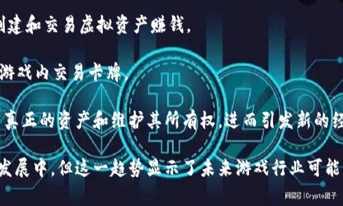 区块链技术为很多领域带来了变革，尤其是在游戏行业。区块链游戏是指利用区块链技术来确保游戏数据安全和透明度的游戏。这类游戏不仅供玩家娱乐，还允许他们拥有数字资产和参与经济活动。以下是一些知名的区块链游戏：

1. **CryptoKitties**：这是最早的区块链游戏之一，玩家可以通过购买、繁殖和交易虚拟猫咪，并这些猫咪是独一无二的，能够以不同的价值出售。

2. **Decentraland**：Decentraland是一个虚拟现实平台，玩家可以在其中购买土地、建造房屋和创建内容。这一切都是基于以太坊区块链， players can buy land and create virtual spaces.

3. **Axie Infinity**：这是一款受欢迎的区块链游戏，玩家通过养成、战斗和交易虚拟生物「Axies」，并且可以通过比赛获得代币奖励。

4. **Gods Unchained**：这个卡牌游戏的特点是玩家拥有并控制卡牌，通过区块链技术确保其稀缺性。玩家在交易卡片时可以获得真实货币。

5. **The Sandbox**：在这个沙盒游戏中，玩家不仅可以构建自己的游戏世界，还可以通过创建和交易虚拟资产赚钱。

6. **Splinterlands**：这是一款数字卡牌游戏，玩家可以通过策略性玩法赢得比赛，同时在游戏内交易卡牌。

这些游戏不仅引入了区块链技术，还改变了玩家与游戏互动的方式。在这些游戏中，玩家拥有真正的资产和维护其所有权，进而引发新的经济模式。 

玩家在这些区块链游戏中不仅是参与者，还是游戏发展的一部分社区。虽然区块链游戏仍在发展中，但这一趋势显示了未来游戏行业可能的走向。