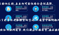   区块链的“铁链”与“自由”——局限性大揭密