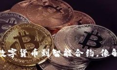  区块链应用案例：从数字货币到智能合约，像解