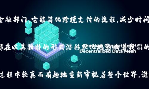   区块链应用词汇：通往数字未来的“密码钥匙” / 

 guanjianci 区块链, 加密货币, 智能合约, 分布式账本 /guanjianci 

引言：数字时代的语言
在这个迅猛发展的数字时代，科技不仅改变了我们的生活方式，也为我们带来了全新的语言。区块链，这个曾经只在科技爱好者圈子中悄悄流传的词汇，已经如“盐”一般，成为了现代社会不可或缺的一部分。今天，我们就像是拿着一把“密码钥匙”，逐步打开区块链应用的各种词汇，领悟它们背后的深意。

区块链的基本概念：从“链”到“块” 
首先，让我们把“区块链”这两个字母梳理清楚。区块链可以看作是一串“区块”交织在一起的“链”。每个区块就像是一本“生产日志”，里面记录了每一次交易的信息，而这些信息则通过加密手段连接在一起，形成了一条又一条的信息链。这样的结构，使得数据的修改几乎不可能，这是区块链安全性的底气所在。

加密货币：数字货币的新宠儿
区块链的应用最为广为人知的，莫过于加密货币。比特币，以“数字黄金”的身份出现在人们的视野中。这种货币不受中央银行的控制，不论是在线购物，还是点对点交易，它总能恰到好处地让你避免了传统金融体系的繁琐。想想看，谁还愿意排长队去银行？

智能合约：自执行的“协议小助手” 
在区块链的世界中，智能合约就像一个高效的助理，不管是买房、租房还是做生意，它都会为你在后台默默执行合约条款。智能合约的“聪明”在于，它不需要中介的介入，这样的操作让交易更为安全、迅速和便捷。

分布式账本：集体记账的“合作伙伴” 
分布式账本可以看作是一个“集体记账本”，其中所有参与者都可以查看和记录信息。这种透明的机制让数据更难被篡改，谁还敢在上面做手脚呢？这就像是大家在一起去餐馆吃饭，每个人都可以看到账单，想要悄悄“漏水”的念头可就没那么简单了。

共识机制：群体智慧的“投票”风向标
共识机制是区块链重要的一环，通俗来说，就是让所有参与者达成一致的规则。就像是一场需要全员参与的“众筹投票”，“你支持我， 我支持你”，才是真正成果的共享。无论是PoW（工作量证明）还是PoS（权益证明），它们的核心目的都是在确保安全的同时，让数量膨胀的交易得以顺利进行。

去中心化：打破传统的“围墙”
去中心化是区块链的精髓所在，它让所有参与者成为平等的一部分，没有一个单独的“国王”来掌控所有。这就像一家餐厅的自助餐，任何人都可以选择自己想要的，都有自己的一席之地。想主宰自己命运的朋友们，机不可失啊！

区块链在各行业的应用：万花筒般的可能性
区块链并非单一的应用，它在多个行业中正尝试着着新的可能性。在金融、医疗、物流、版权保护等领域，它正在扮演着重要角色。在金融部门，它能简化跨境支付的流程，减少时间和费用；而在医疗行业，它可以帮助保护患者隐私，确保数据的完整性。这是不是让你对未来充满希望呢？

未来展望：拥抱变化，勇敢探索
随着不断的技术更新和应用普及，区块链正进入一个崭新的阶段。小到日常生活的大数据处理，大到国家层面的信息安全，区块链都在以其独特的形式潜移默化地影响着我们的日常。在未来，我们或许会看到更多的行业与区块链深度结合，创造出更为有趣和实用的应用。

结语：你的“密码钥匙”已就绪
如今，区块链应用的词汇虽少，但每个词汇背后都有着丰富的内涵。通过这把“密码钥匙”，我们不仅开启了数字未来的大门，也在此过程中较真而有趣地重新审视着整个世界。谁还没点小烦恼呢？不妨在这个充满变化的时代，跟随区块链的步伐，勇敢探索新的可能，这也许才是我们这个时代最酷的表达！