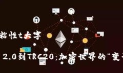 粘性t大字/粘性t大字从Tokenim 2.0到TRC20：加密世界