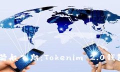 让你的资产如火箭般飞翔：Tokenim 2.0钱包BTM转账全