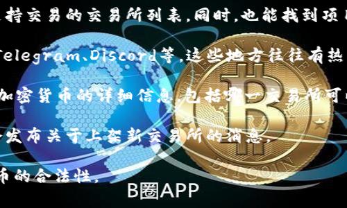 关于Tokenim 2.0的交易所信息，通常可以通过以下几种方式获取：

1. **官方网站**：访问Tokenim 2.0的官方网站，通常会有关于支持交易的交易所列表。同时，也能找到项目的最新动态和更新。

2. **区块链社区**：加入相关的区块链社区或论坛，例如Reddit、Telegram、Discord等，这些地方往往有热心的社区成员分享最新的交易信息。

3. **CoinMarketCap或CoinGecko**：这些网站提供了关于各种加密货币的详细信息，包括哪一交易所可以购买某种代币。你可以搜索Tokenim 2.0，并查看支持的交易所。

4. **社交媒体**：关注Tokenim 2.0的官方社交媒体账号，通常会发布关于上架新交易所的消息。

建议在购买前务必进行充分的研究，确保交易所的安全性以及代币的合法性。