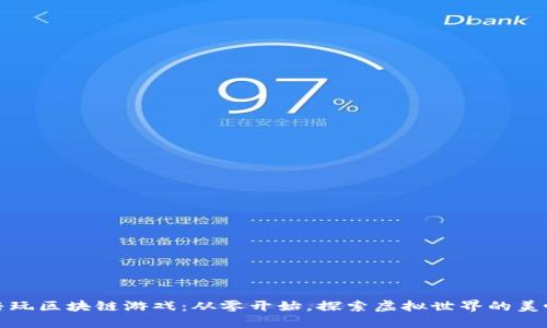 花生陪玩区块链游戏：从零开始，探索虚拟世界的美味冒险