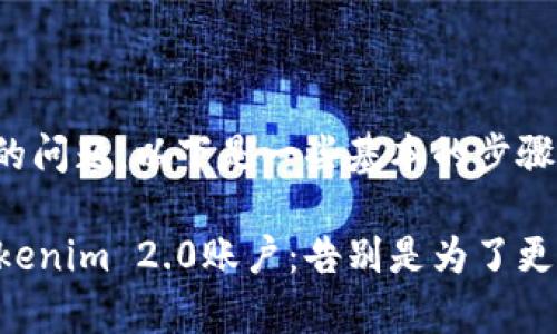 关于注销 Tokenim 2.0 账户的问题，以下是一些基本的步骤和注意事项来帮助你进行注销。

### 如何优雅地注销你的Tokenim 2.0账户：告别是为了更好的重逢