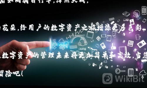   在区块链的海洋中畅游：Tokenim 2.0钱包App为您的数字资产保驾护航 / 

 guanjianci Tokenim, 钱包App, 区块链, 数字资产 /guanjianci 

引言：在数字海洋中扬帆
在这信息如潮的时代，数字资产正如同浩瀚海洋中的珍珠，闪耀着未来的希望。而Tokenim 2.0钱包App，如同一艘稳固的航船，为您在这片数字海洋中航行提供安全和便捷的保障。从比特币到以太坊，这款App将使您如同身处科技的浪潮之中，随时随地轻松管理您的数字财富。

Tokenim 2.0钱包App简介
如果说钱包是我们现实生活中存放现金和重要物品的匣子，那么Tokenim 2.0钱包App便是您数字资产的“金库”。创建于区块链技术的基础上，Tokenim 2.0集成了多个主流数字货币，并采用行业领先的安全技术，确保用户的资金安全，不被黑客“水手”觊觎。

一、Tokenim 2.0的闪亮优势
在众多数字钱包中，Tokenim 2.0钱包App凭借其出众的特点脱颖而出。让我们逐一探索这款App的优势。

1.1 多币种支持
Tokenim 2.0支持包括比特币、以太坊、莱特币等在内的多种主流数字货币。就好比一个多才多艺的艺人，无论何种场合都能凭借其丰富的才华吸引观众的目光。而用户则可以在同一个平台上轻松进行多种资产的管理，省去频繁切换应用的麻烦。

1.2 用户友好的界面
无论您是区块链的老手还是新手，Tokenim 2.0钱包App都以其简洁而直观的界面设计，让每位用户都能“一目了然”。想象一下，您走进了一家暖意融融的咖啡馆，环境舒适、工作人员亲切，这样的用户体验便是Tokenim 2.0所追求的目标。

1.3 强大的安全性
在数字资产的世界中，安全性就像是一把坚固的锁。如果说互联网是一个宽广的海洋，那么安全性就是让您在这片海洋中航行的救生圈。Tokenim 2.0钱包App采用了高级加密技术及多重身份验证系统，有效防范黑客攻击和信息泄露，确保用户的资产安全如同深藏于海底的珍珠。

一、Tokenim的功能探秘
除了其突出优点，Tokenim 2.0钱包App的功能同样值得惊叹。接下来，我们来看看这款产品为用户提供了哪些“宝藏”。

2.1 交易功能
使用Tokenim 2.0，您可以轻松进行数字货币交易，无需繁琐的步骤。只需几个简单的点击，便能完成买卖。如果说传统交易就像是在忙碌的市场穿梭，那么Tokenim 2.0钱包App就是为了让您“超越时空”的轻松体验。

2.2 智能合约
在区块链的世界中，智能合约是自动履行协议的“魔法师”。您的交易、资产转让，甚至是融资，都可以通过智能合约在Tokenim 2.0中得以实现。这就是科技的魅力所在——复杂的事情，可以变得简单无比。

2.3 支持DApp（去中心化应用）
DApp的支持就如同为Tokenim 2.0开辟了一座“宝藏岛”，用户可以通过这一平台访问各类去中心化的应用，无论是金融、社交还是游戏，数不胜数。而这一切都可以在您的指尖轻松实现。

三、Tokenim钱包的安全防护
谁说数字货币的安全是“虚无缥缈”？Tokenim 2.0钱包把安全的概念进行了实实在在的诠释。您绝不会想孩童时在没有护腕的情况下骑自行车，Tokenim就像是您数字资产的护腕，给您带来放心和放心的保证。

3.1 冷钱包与热钱包
Tokenim 2.0钱包结合了冷钱包与热钱包的优势，让资产储存更灵活。冷钱包就像深藏在冷库中的美酒，安全可靠；热钱包则如同随身携带的手机，方便快捷。结合两者的优势，Tokenim 2.0为用户提供了安全和便捷并存的体验。

3.2 多重身份验证
为了保障用户的信息安全，Tokenim 2.0还引入了多重身份验证机制。这就像您家中那道除猫的高墙，不仅阻隔了不速之客，更保护了您心爱的宠物和家庭。用户在进行重要操作时，需通过身份验证，从而最大限度降低了资产被盗的风险。

四、如何使用Tokenim 2.0钱包App
使用Tokenim 2.0钱包App就像是在开车，前行的过程中既要看前方路况，又要时刻保持警觉。接下来，我们将简要介绍如何上手这款App。

4.1 下载与安装
无论您是安卓用户还是苹果用户，只需在应用商店中搜索“Tokenim 2.0”，一键下载，安装即完成。就如同买菜，简单易行。

4.2 注册与登录
打开应用后，您需要进行简单的注册。输入您的邮箱、设置密码，像是给自己建了一个小小的保险箱。完成后，登录即可。

4.3 添加资产与交易
添加资产的方式也相当简便，选择您想要的币种，完成充值即可。然后，您便可以开始进行各种交易。简简单单，熟悉之后如同骑自行车，浑然天成。

五、Tokenim 2.0的未来展望
谈到未来，Tokenim 2.0钱包App绝对不止是一个初级的数字钱包。团队会不断更新并推出更强大的功能，就像绽放的花朵，给用户的数字资产之旅增添更多色彩。

五、总结：踏上愉快的数字财富之旅
在区块链技术不断发展的今天，Tokenim 2.0钱包App凭借其多种优势，为广大的数字货币投资者带来了便利和安全。数字资产的管理未来将更加简单和高效。当您开启Tokenim 2.0钱包App之时，您就已经踏上了一段愉快的数字财富之旅，带着期待走向未来。

所以，谁还没点小烦恼呢？让我们把烦恼抛在一边，拥抱这款向前迈进的Tokenim 2.0钱包App，开始我们的数字货币冒险吧！