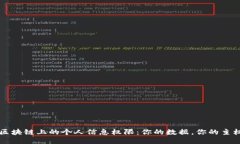 区块链上的个人信息权限：你的数据，你的主权