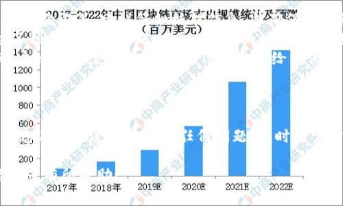 关于tokenim 2.0中的U如何提现的问题，下面是一些详细的指导。我们将从提现的基本流程、注意事项以及常见问题进行逐步解析。

一、提现流程概述
在tokenim 2.0平台上，用户持有的U可以通过一系列简单的步骤进行提现。以下是提现的基本操作流程：
ol
    li登录账号：打开tokenim 2.0的官方网站或应用程序，输入您的账号和密码登录。/li
    li访问钱包：在登录后，找到用户中心或钱包功能，进入您的资产列表。/li
    li选择提现：在资产列表中找到U，通常会有“提现”或者“转出”的选项，点击进入。/li
    li填写提现信息：输入您的提现金额，以及您希望提现的目标账户信息。这可能是一个加密钱包地址，或是法币提现的银行账户。/li
    li确认操作：检查您的提现信息是否正确，确认后提交申请。/li
    li等待审核：提交后，通常会有一段时间的审核过程。审核通过后，资金将转入您提供的账户。/li
/ol

二、提现注意事项
虽然提现流程相对简单，但在操作过程中仍需注意以下几点：
ul
    listrong手续费：/strong提现通常需要支付一定的手续费。请在提现前确认具体费用，并在资产中预留出足够的金额以覆盖手续费。/li
    listrong提现限额：/strong某些平台对提现金额设置了限制，无论是单笔提现额度还是每日提现总额。确保您的提现请求在平台的限制之内。/li
    listrong安全性：/strong提现前请确保您使用的是安全的网络环境，避免使用公共Wi-Fi进行资金操作。同时，确保您的账户信息和私人密钥不会泄露。/li
    listrong等待时间：/strong不同提现方式的到账时间可能有所不同，尤其是 bank 转账，通常需要几个工作日。耐心等待，如果超出预期时间，及时联系平台客服。/li
/ul

三、常见问题解答
提现过程中可能会遇到一些常见问题，以下是一些解决方案：
ul
    listrong问题一：为什么提现申请被拒绝？/strongbr提现请求可能因多种原因被拒绝，包括信息填写错误、账户未通过身份验证等。建议仔细核对信息，并确保账户已完成所有必要的验证。/li
    listrong问题二：我的提现款项还未到账，应该怎么办？/strongbr在提交提现申请后，一般会有一个审核过程。如果超过了预期时间未到账，建议联系tokenim客服进行咨询和追踪。/li
    listrong问题三：如何确保我的账户安全？/strongbr使用强密码、启用双重身份验证以及定期修改密码都能有效提升账户的安全性。切勿将账户信息分享给其他人。/li
/ul

四、总结
提现在tokenim 2.0中是一个相对简单但重要的操作。避免常见错误，保持安全意识，就能顺利将您的U提现到目标账户。如果您在提现过程中遇到任何问题，及时与官方支持团队沟通，确保您的资金安全和顺利提现。谁还没点小烦恼呢？有问题的时候找专业的客服，远比自己琢磨要轻松许多。

当然，以上是提现的一些基本介绍。对于具体细节和变化，建议关注tokenim 2.0的官方频道获取最新信息。希望这些信息能对您有所帮助！