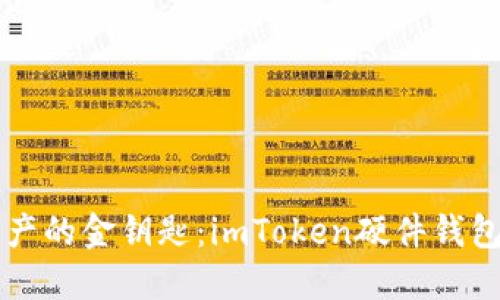 掌控数字资产的金钥匙：imToken硬件钱包的使用指南