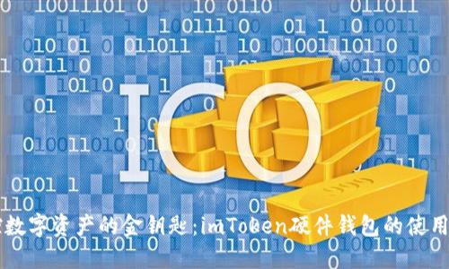 掌控数字资产的金钥匙：imToken硬件钱包的使用指南