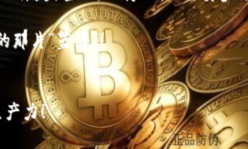 titulo如何在ImToken钱包中进行空投：像撒花瓣般轻松愉快/titulo

ImToken, 空投, 数字资产, 钱包使用/guanjianci

引言：什么是空投？
在数字货币的世界里，空投（Airdrop）就如同秋天的落叶，随风飘散而来。它是一种新型的数字资产分发方式，通常由区块链项目团队绝佳的市场推广策略。想象一下，你在社交媒体上无意中看到了一条“零门槛领取数字货币”的消息，兴奋得就像发现了藏在角落里的金矿。这就是空投的魅力所在，但是如何在ImToken钱包中进行空投呢？让我们一起探讨这个过程！

第一步：准备ImToken钱包
首先，确保你已经下载并安装了ImToken钱包。如果你还没有，那就像在没有伞的情况下面对倾盆大雨，干脆去应用商店搜索“ImToken”并下载安装吧。打开钱包，创建或导入你的钱包账户。不用担心，这里不会有太多繁琐的步骤，友好的界面会引导你进入下一步。

第二步：了解空投的来源
空投通常来自于初创的区块链项目，这些项目希望通过分发其代币来吸引用户注意和增加用户基数。记住，有些空投需要完成一些任务，比如关注Twitter、加入Telegram群组或转发指定的内容。别怕，这些就像做一些简单的“心理体操”，既有趣又能获得潜在的收益！

第三步：参与空投的条件
每个空投的参与条件可能都存在差异，有些甚至会要求你持有其他的数字资产。不过，相信我，大多数情况是相对简单的。通常，你需要填写一些基本信息，比如你的ImToken钱包地址、社交媒体账号等。也许你会想，提供这些信息有点像给朋友写信，既正式又有期待感。

第四步：获取你的空投代币
完成相关步骤后，耐心等待。有些空投会在几天内完成分发，而有些则可能需要几周的时间。别担心，这就和烹饪一样，只有经过时间的考验，才能得到美味的佳肴。每当你打开ImToken钱包，检查一下是不是收到了心心念念的代币，简直就像是拆盲盒！

第五步：管理和使用你的空投代币
一旦你成功收到了空投代币，接下来的任务就是如何管理它们。在ImToken钱包中，你可以方便地查看所有的资产，甚至允许你将这些代币进行转换、交易或存储。使用钱包里的“交易”功能，看着你的资产如同变魔术般地跳跃，不禁让人感叹科技的神奇！

第六步：注意安全问题
在享受空投带来的乐趣时，切不可忽视安全。你知道的，数字资产的世界就像是丛林探险，处处有可能暗藏危险。确保你的私钥和助记词绝对安全，千万不要轻易分享，以免成为“网红”的目标。如果有人向你索要这类信息，那么就像面对不速之客一样，要保持警惕。

第七步：不断探索新的空投机会
空投的世界是如同广袤的宇宙，充满了无限可能。在余额有些“干瘪”的时候，定期关注一些区块链论坛、社交媒体和空投网站，挖掘新的机会。记得，谁还没点小烦恼呢？在这个不断变化的市场中，给自己一个机会，或许下一个“暴富梦”就在不远处等着你哦！

总结：空投的乐趣与挑战
总的来说，在ImToken钱包中进行空投就像是一场寻找宝藏的冒险，带着些许的期待和不安。在这个过程中，你不仅能获得新兴项目的代币，还有机会体验到数字货币的乐趣。当然，保持理性、谨慎参与也是非常重要的。透过空投，你不仅能更加了解区块链世界的运作逻辑，还能结识志同道合的小伙伴，分享彼此的喜怒哀乐。

空投虽然是一个相对简单的操作，但却蕴藏着复杂的市场策略和无限的可能性。相信你在这个过程中会收获满满，祝你在数字资产的海洋中扬帆起航，找到属于自己的那片“蓝海”！

延伸阅读
如果你希望了解更多有关ImToken钱包的使用技巧或区块链相关的知识，欢迎持续关注相关的资源平台。数字货币世界时刻在变化，知识的积累永远是我们的第一生产力！