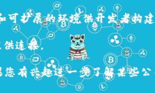 区块链技术近年来迅速发展，许多公司在这一领域崭露头角。以下是一些知名的区块链公司，它们在招商平台上具有一定的影响力：

1. **比特大陆（Bitmain）**：知名的矿机制造商，专注于比特币挖矿设备的研发与生产，在区块链行业内享有盛誉。

2. **币安（Binance）**：全球最大的加密货币交易所之一，提供多种加密货币的交易，致力于为用户提供安全的交易环境。

3. **以太坊（Ethereum）**：不仅是一种加密货币，更是一个去中心化的平台，许多区块链应用及智能合约均基于以太坊生态系统。

4. **Ripple（瑞波）**：专注于为全球金融机构提供跨境支付解决方案，提升支付的效率与安全性。

5. **火币网（Huobi）**：另一家全球领先的数字资产交易平台，提供多种加密货币的交易，并积极参与全球区块链项目的合作与支持。

6. **Chainalysis**：提供区块链数据分析和合规解决方案，帮助政府、金融机构和企业识别和防范加密货币犯罪。

7. **Block.one**：以EOS.IO为基础的公司，专注于区块链应用的开发，推动去中心化生态系统的建设。

8. **Filecoin**：致力于去中心化存储解决方案，通过区块链技术将空闲存储空间整合并出售。

9. **Cardano（卡尔达诺）**：一个以科学方法为基础的区块链平台，旨在提供更安全和可扩展的环境供开发者构建应用。

10. **Polkadot（波卡）**：支持不同区块链之间的互操作性，为整个区块链生态系统提供连接。

以上是一些进入市场的区块链公司，它们在招商平台上都有一定的声誉和吸引力。如果您有兴趣进一步了解某些公司或其提供的服务，建议访问他们的官方网站或相关行业新闻平台以获取最新的信息。