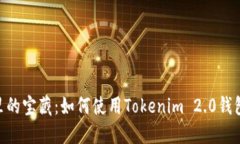 jiaotiao深海里的宝藏：如何使用Tokenim 2.0钱包轻松