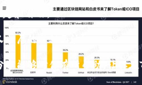 bian如何在Tokenim 2.0钱包中购买内存：一场数字化的购物之旅/bian

Tokenim 2.0, 钱包内存, 购买指南, 数字货币/guanjianci

引言：数字钱包的奇幻之旅
在这个数字货币的时代，钱包不仅仅是用来放钱的的工具，更是能够帮助我们管理数字资产的重要载体。想象一下，Tokenim 2.0钱包就像是一个虚拟的口袋，里面装着我们心爱的数字资产，然而，钱包的空间却是有限的。正如一个家有多大空间，承载的物品就有多少，钱包的内存同样决定了我们可以存放多少数字资产的余地。

谁还没点小烦恼呢？在购买Tokenim 2.0钱包的内存时，许多人可能会感到迷茫，走进了“数据的迷宫”。别担心！本文将带你一探究竟，帮助你顺利购买所需的内存，让你的数字钱包更宽敞、实用，像一个随时装满财富的金库！

什么是Tokenim 2.0钱包？
Tokenim 2.0钱包可以比喻为数字货币的“百宝箱”。它不仅保存着各种数字资产（如比特币、以太坊等），还提供了交易记录、资金管理、资产监控等多种功能，简直就像一个多才多艺的“虚拟管家”。

随着数字货币的快速发展，Tokenim钱包为用户提供了更加安全、便捷的资产管理方式。在这个钱包中，用户可以轻松管理自己的资产，交易、兑换、存储，甚至进行投资，真正做到了“一钱包，万事俱全”。

为何需要购买内存？
你有没有过这样的体验，手机存储不够用了，下载个软件都困难重重？现在的数字资产数量不断增加，应用功能也日益丰富，钱包的内存显得尤为重要。在Tokenim 2.0钱包中，内存不仅影响你能存储多少资产，还影响你的交易速度和效率。

换句话说，选择合适的内存就像为你的数字钱包选购一个宽敞的储物柜，方便你随时取用，避免因空间不足而产生的“窘迫感”。

如何购买Tokenim 2.0钱包内存？
购买Tokenim 2.0钱包内存的过程其实就像在超市购物。你需要提前了解所需的产品、价格和购买渠道。以下是一些简单的步骤，来帮助你轻松购买内存：

h41. 确定需求/h4
首先，你需要明确自己需要多少内存。在Tokenim 2.0钱包中，内存的大小一般以GB（千兆字节）为单位。根据你存储的数字资产数量、钱包的功能需求，可以确定合适的内存大小。

h42. 选择合适的购买渠道/h4
Tokenim 2.0钱包的内存可以通过多种渠道购买。例如，官方网站、数字资产交易平台和社区论坛等。选择一个安全可靠的渠道就像锁定了一个靠谱的供应商，确保你购买的是正品、无污染的内存。

h43. 了解价格和优惠活动/h4
在购买前，建议你多方对比价格，了解市场行情。也许有些时候，特定的活动会让你以更优惠的价格购买到更多的内存。不妨在社交媒体上搜索一下相关的折扣信息，说不定就能捡个漏！

h44. 进行购买/h4
当一切就绪后，就可以开始购买了。在官网或者平台完成订单，支付后你将获得相应的内存。在这里，要注意保护好自己的账户信息，确保交易的安全性。

h45. 激活内存/h4
购买完成后，需要进行内存的激活过程。通常，系统会要求你在钱包中输入购买内存的激活码。简单地说，就像智能手机需要激活才能使用一样，Tokenim钱包的内存也需要一个“入场券”。

购买Tokenim 2.0钱包内存的注意事项
在这个过程中，有几件事情你是需要特别留意的：

h41. 选择安全平台/h4
数字资产的安全性至关重要，要确保你在交易平台上购买内存时，选用的是正规有保障的渠道。选择安全可靠的平台，就像选择一个安全的住所，能够让你安心居住。

h42. 谨防陷阱/h4
在网络上，可能会遇到一些诱人的优惠活动和宣传，这些往往是为了让用户产生误购买。在下单之前，务必多加辨识，以免掉入“鱼饵”的陷阱。

h43. 了解客户服务/h4
在购买过程中遇到问题时，及时了解平台的客户服务是必不可少的。一个好的客户服务团队就像是温暖的阳光，能够让你在使用过程中倍感舒心。

总结：将内存装进Tokenim 2.0钱包，开启你的数字财富之旅
购买Tokenim 2.0钱包的内存，虽听起来复杂，但其实就像为你的钱包“添砖加瓦”，简简单单。而当你完成这一过程，就能尽情享受数字资产带来的乐趣和自由。

只要谨记以上步骤，能够让你轻松地获得所需的内存，把省下的时间用来实现你的虚拟财富梦。数字世界的精彩，就在你掌握之中，等你来揭开一层又一层的神秘面纱！

在这个快速发展的数字时代，不断更新的技术和变化才是我们需要迎接的挑战，然而，对于用户而言，掌握相应的知识与技能才是根本。希望今天的分享能够对你有所帮助，让你在Tokenim 2.0钱包的使用上，如鱼得水，畅通无阻！