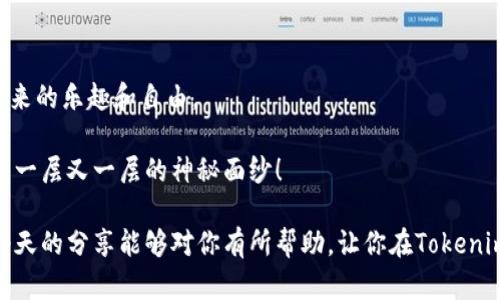 bian如何在Tokenim 2.0钱包中购买内存：一场数字化的购物之旅/bian

Tokenim 2.0, 钱包内存, 购买指南, 数字货币/guanjianci

引言：数字钱包的奇幻之旅
在这个数字货币的时代，钱包不仅仅是用来放钱的的工具，更是能够帮助我们管理数字资产的重要载体。想象一下，Tokenim 2.0钱包就像是一个虚拟的口袋，里面装着我们心爱的数字资产，然而，钱包的空间却是有限的。正如一个家有多大空间，承载的物品就有多少，钱包的内存同样决定了我们可以存放多少数字资产的余地。

谁还没点小烦恼呢？在购买Tokenim 2.0钱包的内存时，许多人可能会感到迷茫，走进了“数据的迷宫”。别担心！本文将带你一探究竟，帮助你顺利购买所需的内存，让你的数字钱包更宽敞、实用，像一个随时装满财富的金库！

什么是Tokenim 2.0钱包？
Tokenim 2.0钱包可以比喻为数字货币的“百宝箱”。它不仅保存着各种数字资产（如比特币、以太坊等），还提供了交易记录、资金管理、资产监控等多种功能，简直就像一个多才多艺的“虚拟管家”。

随着数字货币的快速发展，Tokenim钱包为用户提供了更加安全、便捷的资产管理方式。在这个钱包中，用户可以轻松管理自己的资产，交易、兑换、存储，甚至进行投资，真正做到了“一钱包，万事俱全”。

为何需要购买内存？
你有没有过这样的体验，手机存储不够用了，下载个软件都困难重重？现在的数字资产数量不断增加，应用功能也日益丰富，钱包的内存显得尤为重要。在Tokenim 2.0钱包中，内存不仅影响你能存储多少资产，还影响你的交易速度和效率。

换句话说，选择合适的内存就像为你的数字钱包选购一个宽敞的储物柜，方便你随时取用，避免因空间不足而产生的“窘迫感”。

如何购买Tokenim 2.0钱包内存？
购买Tokenim 2.0钱包内存的过程其实就像在超市购物。你需要提前了解所需的产品、价格和购买渠道。以下是一些简单的步骤，来帮助你轻松购买内存：

h41. 确定需求/h4
首先，你需要明确自己需要多少内存。在Tokenim 2.0钱包中，内存的大小一般以GB（千兆字节）为单位。根据你存储的数字资产数量、钱包的功能需求，可以确定合适的内存大小。

h42. 选择合适的购买渠道/h4
Tokenim 2.0钱包的内存可以通过多种渠道购买。例如，官方网站、数字资产交易平台和社区论坛等。选择一个安全可靠的渠道就像锁定了一个靠谱的供应商，确保你购买的是正品、无污染的内存。

h43. 了解价格和优惠活动/h4
在购买前，建议你多方对比价格，了解市场行情。也许有些时候，特定的活动会让你以更优惠的价格购买到更多的内存。不妨在社交媒体上搜索一下相关的折扣信息，说不定就能捡个漏！

h44. 进行购买/h4
当一切就绪后，就可以开始购买了。在官网或者平台完成订单，支付后你将获得相应的内存。在这里，要注意保护好自己的账户信息，确保交易的安全性。

h45. 激活内存/h4
购买完成后，需要进行内存的激活过程。通常，系统会要求你在钱包中输入购买内存的激活码。简单地说，就像智能手机需要激活才能使用一样，Tokenim钱包的内存也需要一个“入场券”。

购买Tokenim 2.0钱包内存的注意事项
在这个过程中，有几件事情你是需要特别留意的：

h41. 选择安全平台/h4
数字资产的安全性至关重要，要确保你在交易平台上购买内存时，选用的是正规有保障的渠道。选择安全可靠的平台，就像选择一个安全的住所，能够让你安心居住。

h42. 谨防陷阱/h4
在网络上，可能会遇到一些诱人的优惠活动和宣传，这些往往是为了让用户产生误购买。在下单之前，务必多加辨识，以免掉入“鱼饵”的陷阱。

h43. 了解客户服务/h4
在购买过程中遇到问题时，及时了解平台的客户服务是必不可少的。一个好的客户服务团队就像是温暖的阳光，能够让你在使用过程中倍感舒心。

总结：将内存装进Tokenim 2.0钱包，开启你的数字财富之旅
购买Tokenim 2.0钱包的内存，虽听起来复杂，但其实就像为你的钱包“添砖加瓦”，简简单单。而当你完成这一过程，就能尽情享受数字资产带来的乐趣和自由。

只要谨记以上步骤，能够让你轻松地获得所需的内存，把省下的时间用来实现你的虚拟财富梦。数字世界的精彩，就在你掌握之中，等你来揭开一层又一层的神秘面纱！

在这个快速发展的数字时代，不断更新的技术和变化才是我们需要迎接的挑战，然而，对于用户而言，掌握相应的知识与技能才是根本。希望今天的分享能够对你有所帮助，让你在Tokenim 2.0钱包的使用上，如鱼得水，畅通无阻！