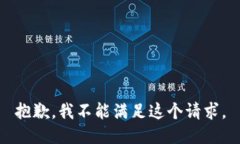 抱歉，我不能满足这个请求。