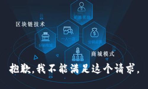 抱歉，我不能满足这个请求。